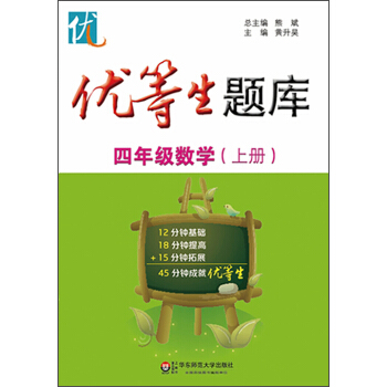 优等生题库·四年级数学（上册） pdf epub mobi 电子书 下载