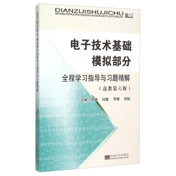 電子技術基礎模擬部分全程學習指導與習題精解(高教第六版)