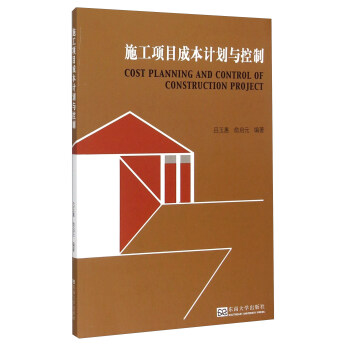 施工项目成本计划与控制 [Cost Planning and Control of Construction Project] pdf epub mobi 电子书 下载