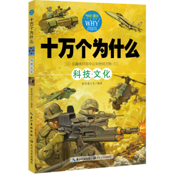 十万个为什么：科技·文化 [7-14岁] pdf epub mobi 电子书 下载