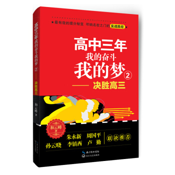 高中三年 我的奋斗我的梦2：决胜高三 pdf epub mobi 电子书 下载