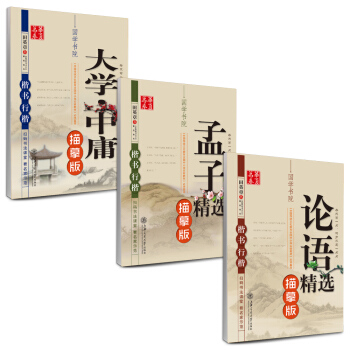 華夏萬捲 田英章硬筆書法國學楷書行楷字帖:論語+大學+孟子(套裝共3冊 附練字本) pdf epub mobi 電子書 下載