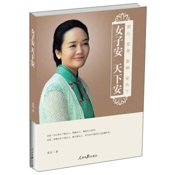 女子安 天下安：安心 安身 安神 安天下 pdf epub mobi 电子书 下载