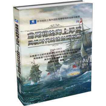 鸢尾花的海上浮沉：风帆时代的法兰西巨舰 pdf epub mobi 电子书 下载