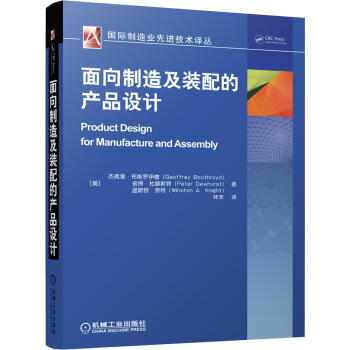 麵嚮製造及裝配的産品設計 [Product Design for Manufacture and Assembly] pdf epub mobi 電子書 下載