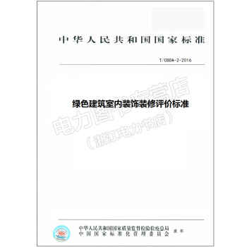 绿色建筑室内装饰装修评价标准 T/CBDA-2-2016 pdf epub mobi 电子书 下载