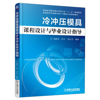 冷衝壓模具課程設計與畢業設計指導