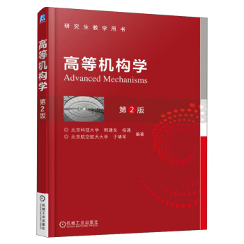 高等機構學（第2版） [Advanced Mechanisms] pdf epub mobi 電子書 下載