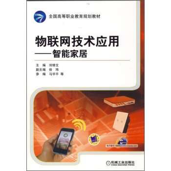 物聯網技術應用:智能傢居