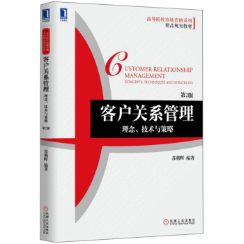 客户关系管理：理念、技术与策略（第2版） [Customer Relationship Management: concept, technology and strategy] pdf epub mobi 电子书 下载