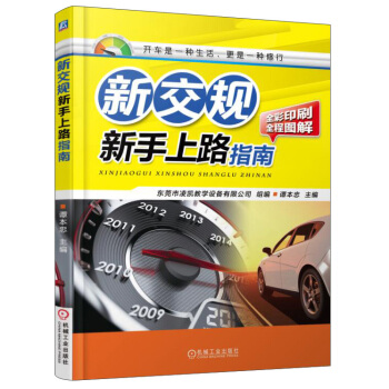 新交規 新手上路指南（全彩印刷 全程圖解） pdf epub mobi 電子書 下載