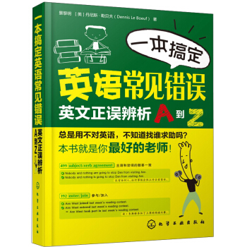 一本搞定英語常見錯誤：英文正誤辨析A到Z pdf epub mobi 電子書 下載