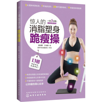 惊人的消脂塑身跪瘦操 pdf epub mobi 电子书 下载