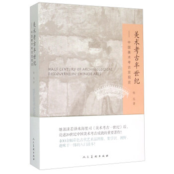 美术考古半世纪 中国美术考古发现史 [Hale Century of Archaeological Discoveries in Chinese Arts] pdf epub mobi 电子书 下载