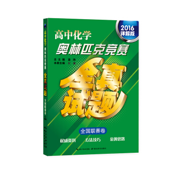 高中化學奧林匹剋競賽全真試題·全國聯賽捲（2016詳解版） pdf epub mobi 電子書 下載