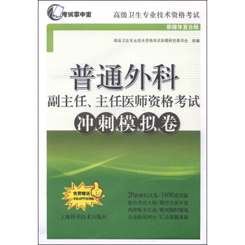 普通外科副主任、主任医师资格考试冲刺模拟卷 pdf epub mobi 电子书 下载