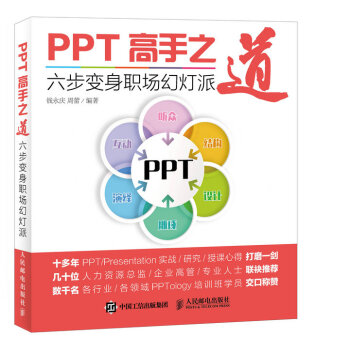 PPT高手之道 六步变身职场幻灯派 pdf epub mobi 电子书 下载
