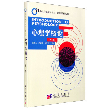 心理学概论（第二版） pdf epub mobi 电子书 下载