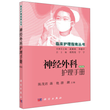 神经外科护理手册（第2版） pdf epub mobi 电子书 下载