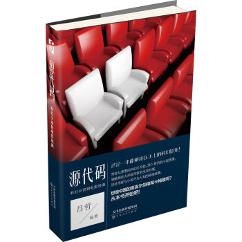 源代碼:從科幻小說到電影經典