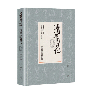 清华园日记/季羡林代表作品·典藏版（精装） pdf epub mobi 电子书 下载