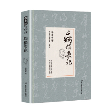 病榻杂记/季羡林代表作品·典藏版（精装） pdf epub mobi 电子书 下载