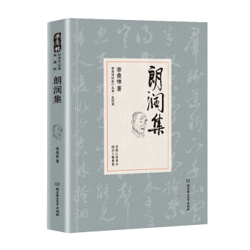 朗润集/季羡林代表作品·典藏版（精装） pdf epub mobi 电子书 下载