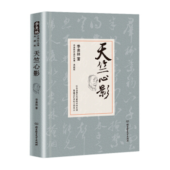 天竺心影/季羡林代表作品·典藏版（精装） pdf epub mobi 电子书 下载