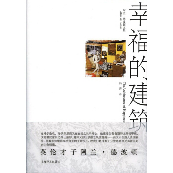 幸福的建築/阿蘭·德波頓文集
