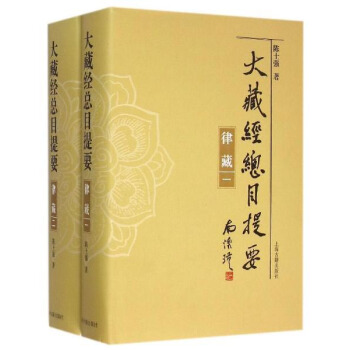 大藏经总目提要·律藏（全二册） pdf epub mobi 电子书 下载