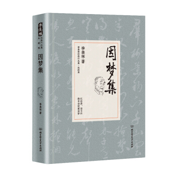 季羡林代表作品·典藏版：因梦集（精装） pdf epub mobi 电子书 下载