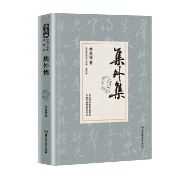 集外集/季羡林代表作品精装典藏版 pdf epub mobi 电子书 下载