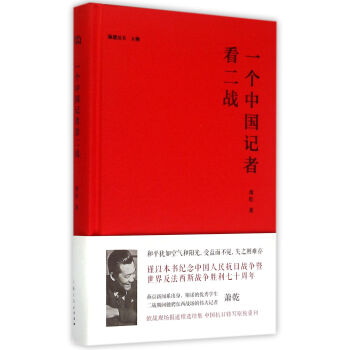 一个中国记者看二战 pdf epub mobi 电子书 下载
