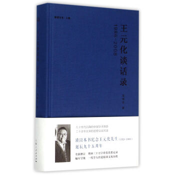 王元化談話錄：1986-2008 pdf epub mobi 電子書 下載