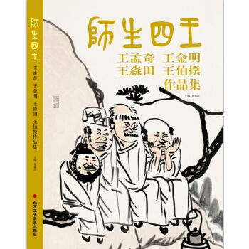 師生四王：王孟奇、王金明、王淼田、王伯揆作品集 pdf epub mobi 電子書 下載