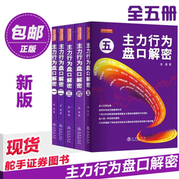 正版 主力行为盘口解密 全5册 新版 舵手证券图书 翁富著 炒股书籍 股票书 pdf epub mobi 电子书 下载