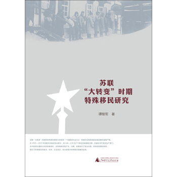蘇聯“大轉變”時期特殊移民研究