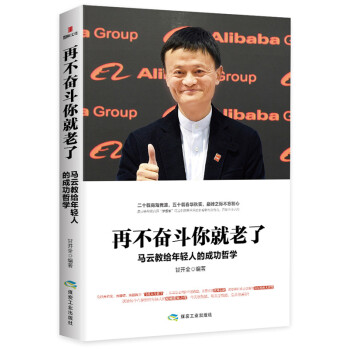 再不奮鬥你就老瞭：馬雲教給年輕人的成功哲學 pdf epub mobi 電子書 下載