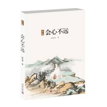 会心不远 pdf epub mobi 电子书 下载