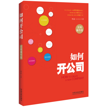 如何开公司（实用操作版） pdf epub mobi 电子书 下载