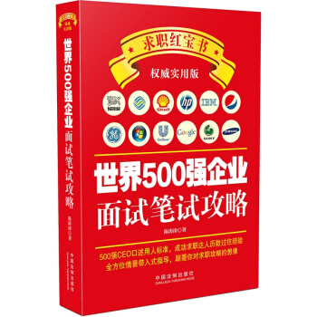 世界500强企业面试笔试攻略 pdf epub mobi 电子书 下载