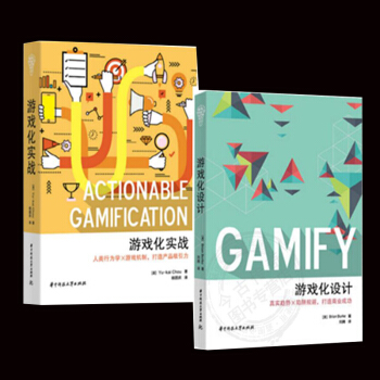 正版現貨 遊戲化實戰 +遊戲化設計(套裝2本) 人類行為學×遊戲機製 打造産品吸引力