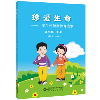 珍愛生命:小學生性健康教育讀本 四年級下冊 pdf epub mobi 電子書 下載