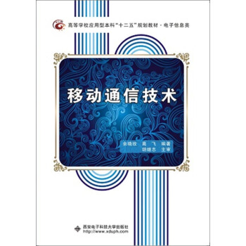 移動通信技術 pdf epub mobi 電子書 下載