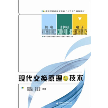 現代交換原理與技術 pdf epub mobi 電子書 下載