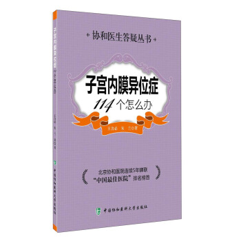 協和醫院答疑叢書:子宮內膜異位癥114個怎麼辦