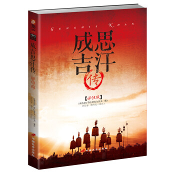 成吉思汗傳（詳注版） pdf epub mobi 電子書 下載