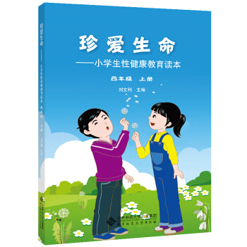 珍愛生命:小學生性健康教育讀本 四年級上冊 pdf epub mobi 電子書 下載