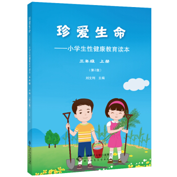 珍愛生命:小學生性健康教育讀本 三年級上冊（第2版） pdf epub mobi 電子書 下載