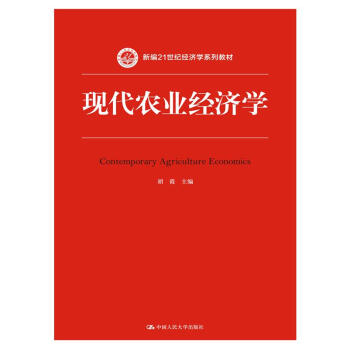现代农业经济学/新编21世纪经济学系列教材